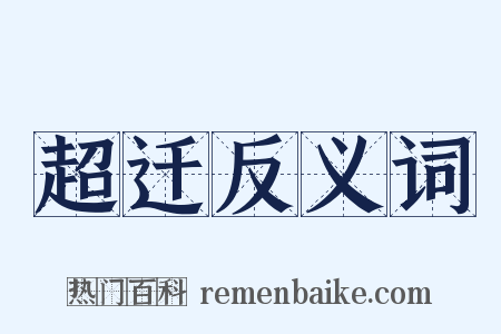 超迁反义词是什么意思的图片